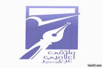 ملتقى إعلاميي عرعر في ضيافة لجنة التنمية الاهلية الاجتماعية الثلاثاء القادم