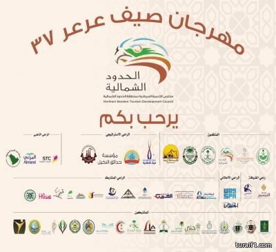 اللجنة المنظمة لمهرجان عرعر : كل عمل لابد أن تكون فيه ملاحظات ونقدر ونستجيب لملاحظات الأهالي