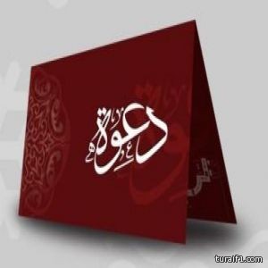 راكان حسين الرويلي يدعوكم لحفل زواج أخيه “أسامة”