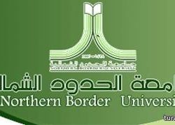 أمير الشمالية يطلع على سير العمل بمشروعات جامعة المنطقة