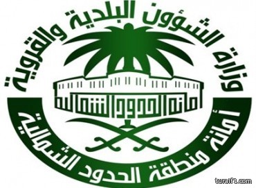 أمانة منطقة الحدود الشمالية ثكثف الجولات الرقابية خلال إجازة عيد الأضحى المبارك