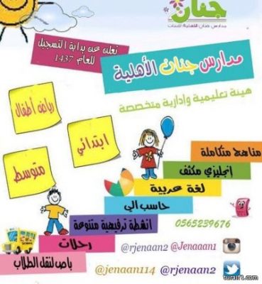 بالصور : مدارس جنان الأهلية للبنات بطريف تفتح أبوابها لإستقبال طالبات متوسط وابتدائي و روضة