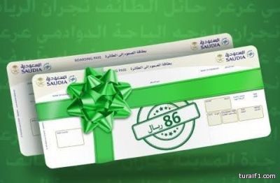 الخطوط السعودية تخفض أسعار تذاكرها الداخلية إلى 86 ريالاً في اليوم الوطني