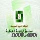 العقاري يوقع غداًبرنامج ( ضامن ) مع شركة الراجحي الاستثمارية