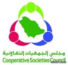 مجلس الجمعيات التعاونية يكشف عن مبادرة لإنشاء “بيوت تعاونية” في كل حي بالمملكة توفر نصف مليون وظيفة