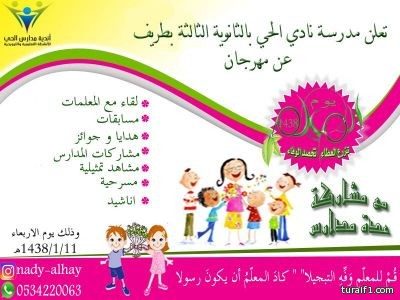 مدرسة نادي الحي بالثانوية الثالثة للبنات بطريف تعلن عن تنظيم مهرجان يوم المعلم