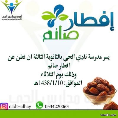 مدرسة نادي الحي بالثانوية الثالثة للبنات بطريف تنظم “إفطار صائم”