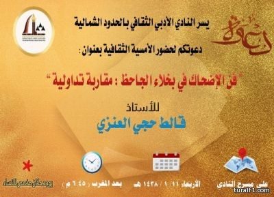 أدبي الشمالية ينظم أمسية ثقافية بعنوان “فن الإضحاك في بخلاء الجاحظ : مقاربة تداولية”