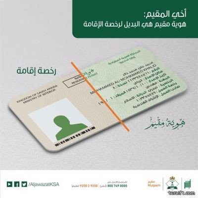 “الجوازات”: لا تغيير في رسوم تجديد أو إصدار “هوية مقيم”