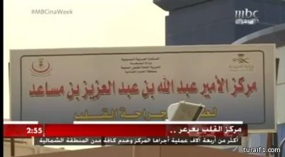 بالفيديو..mbc : مركز القلب بعرعر ينهي معاناة أهالي الشمال من تكاليف العلاج الباهظة خارج المملكة