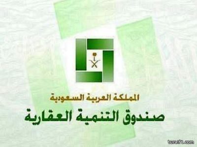 “الصندوق العقاري” يطور أشكالاً جديدة للتمويل أبرزها “الاستصناع”
