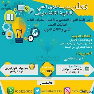 مدرسة نادي الحي للبنات بطريف تنظم دورة تحضيرية لإختبار القدرات العامة لطالبات الصف الثاني والثالث الثانوي