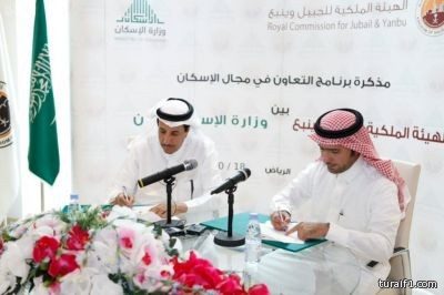 توقيع مذكرة تعاون بين “الهيئة الملكية” و”الإسكان” لتبادل الخبرة