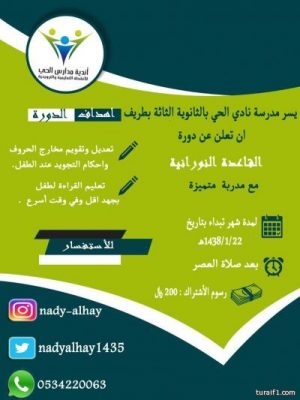 مدرسة نادي الحي بالثانوية الثالثة للبنات بطريف تعلن عن تنظيم دورة بعنوان “القاعدة النورانية”