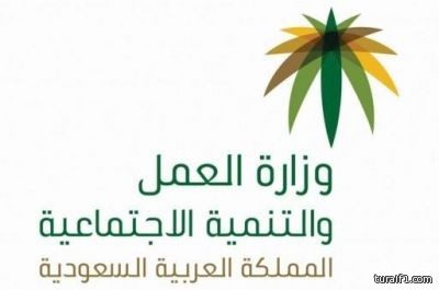 “العمل” تدعو مستفيدي الرعاية والضمان الاجتماعي لتحديث بياناتهم إلكترونيًا