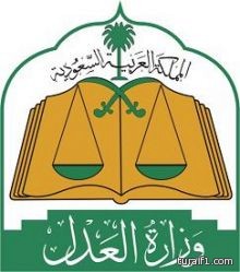 إنجاز معاملات المراجعين بوزارة العدل عبر الحجز الالكتروني