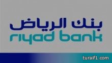 بنك الرياض يطلق حملة تمويل شخصي بهامش ربح 1%