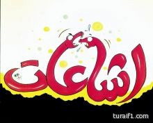 حزب الله الأفغاني بطريف رسالة تنتشر في الوتس أب