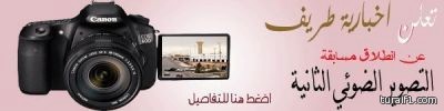 إخبارية طريف تعلن عن إنطلاق مسابقة التصوير الضوئي الثانية في محافظة طريف