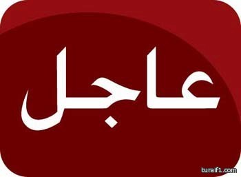 بالصور : الحوادث ما زالت تتوالى في تقاطع مصنع اسمنت الجوف