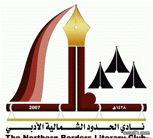 أمير الحدود الشمالية يلتقي مدير ووكلاء الجامعة بالمنطقة