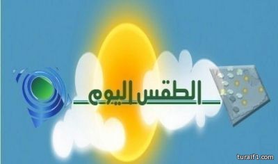 إرتفاع لدرجات الحرارة في شمال المملكة إبتداء من اليوم الإثنين