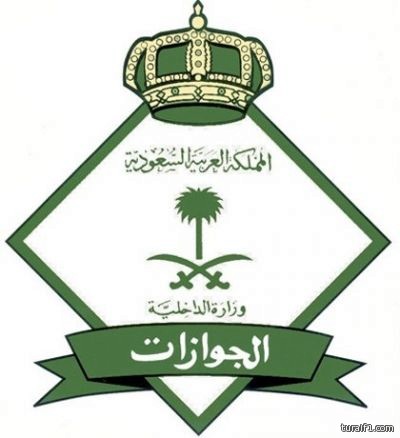 الجوازات : الموقوفون ومتخلفو الحج والعمرة يستفيدون من مهلة تصحيح الأوضاع