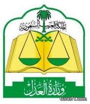 وزارة العدل تعلن عن توافر عدد من الوظائف الشاغرة