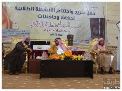 تقرير مصور للحفل الختامي لجمعية تحفيظ القرآن الكريم بطريف