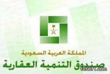 صندوق التنمية العقاري يؤجل الإعلان عن الدفعة الثالثة … وعدد المستفيدين يصل إلى 11 ألفا