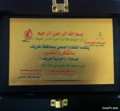 محافظ طريف يكرم إخبارية طريف الرسمية بمناسبة اليوم العالمي للتبرع بالدم