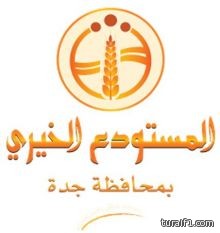 الإعلان عن توافر 500 وظيفة موسمية يوفرها المستودع الخيري بجدة