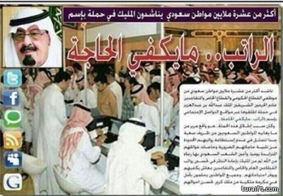 سعوديون يناشدون خادم الحرمين الشريفين : الراتب .. مايكفي الحاجة