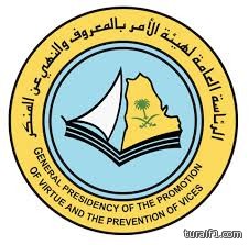 هيئة الأمر بالمعروف بالحدود الشمالية تعلن عن عدد من الوظائف الدينية