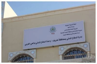 إفتتاح وحدة الدفاع المدني بالحي الغربي بطريف هذا اليوم ومباشرة الأفراد فيها