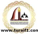 غداً .. “أدبي الشمالية” يقيم أمسية ثقافية نسائية في محافظة طريف