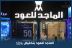 بالفيديو والصور .. الماجد للعود يعلن عن تخفيضات 50%