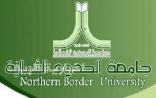 جامعة الحدود الشمالية تعلن عن تعديل فترة القبول للعام الجامعي 1438/1439