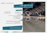 معهد “سرب” يطلق برنامجًا متخصصًا لتأهيل الشباب السعودي لقيادة القطارات والتخصصات الفنية