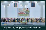 بالفيديو والصور .. حفل ترقية سعادة علي بن عايد الشراري إلى رتبة عميد ركن
