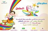 نادي الحي يوجه الدعوة للجميع لحضور مهرجان الطفل بالمتوسطة الخامسة للبنات