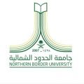 جامعة الحدود الشمالية تعتمد برنامج التسريع الأكاديمي للعام الجامعي 1444هـ
