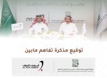 ⁧‫هيئة تطوير محمية الملك سلمان بن عبدالعزيز الملكية توقع مذكرة تفاهم مع شركة اسمنت الجوف بهدف التعاون ذات الاهتمام المشترك