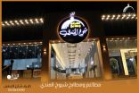 بالفيديو والصور .. مطعم شيوخ المندي ينتقل إلى مقره الجديد