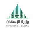 وزارة الإسكان تكشف سبب تفاوت الأسعار في الوحدات السكنية بين إسكان طريف وإسكان ثادق