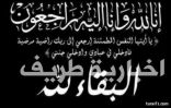 تعزية في وفاة عبدالعزيز مطر الدوغان الحازمي