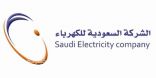 “السعودية للكهرباء”: التوطين لدينا أكثر من 90% والأفكار الإبداعية لموظفينا وفرت للدولة 1.6 مليار ريال‎