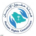 هيئة حقوق الإنسان: أنظمة المملكة كفلت الحريات المشروعة للمواطن والمقيم