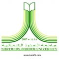 جامعة الحدود الشمالية تعلن عن وظائف مستخدمين وبند الأجور للرجال والنساء