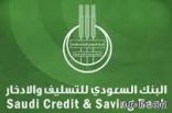 البنك السعودي للتسليف يعلن قائمة المشمولين بالإعفاء الملكي عبر موقعه الإلكتروني